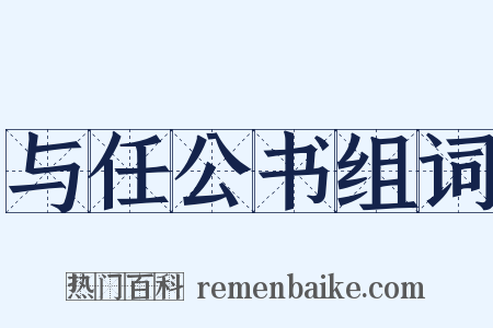与任公书组词是什么意思的图片